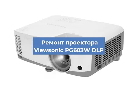 Замена системной платы на проекторе Viewsonic PG603W DLP в Красноярске